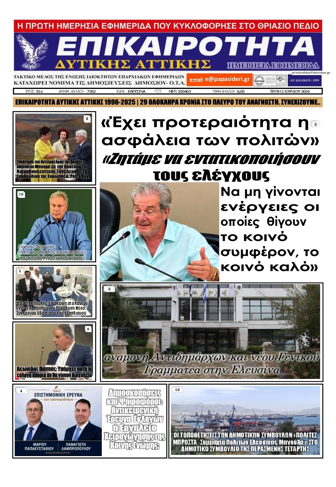 Πρωτοσέλιδο εφημερίδας Επικαιρότητα Δ. Α.