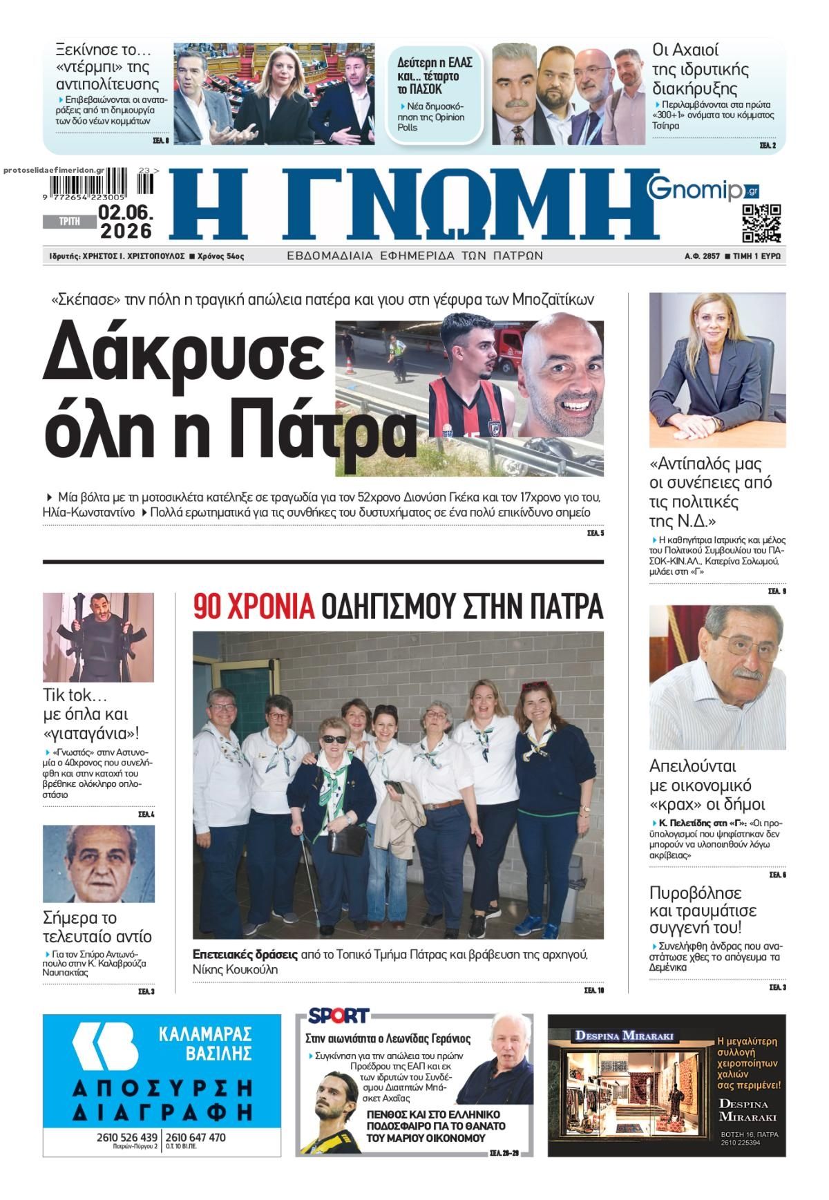 Πρωτοσέλιδο εφημερίδας Γνώμη της Πάτρας