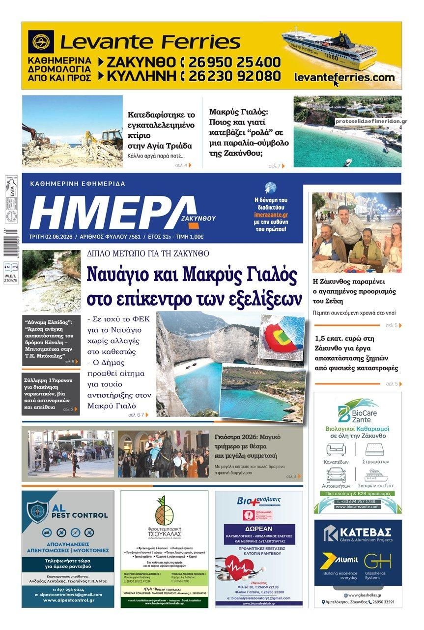 Πρωτοσέλιδο εφημερίδας Ημέρα Ζακύνθου