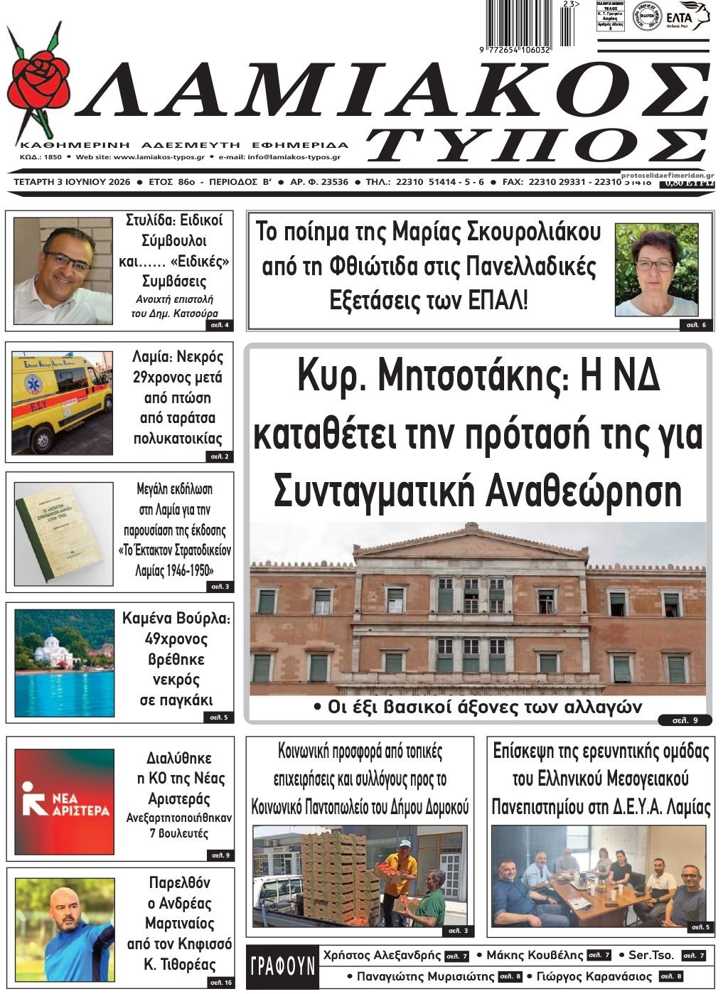 Πρωτοσέλιδο εφημερίδας Λαμιακός Τύπος