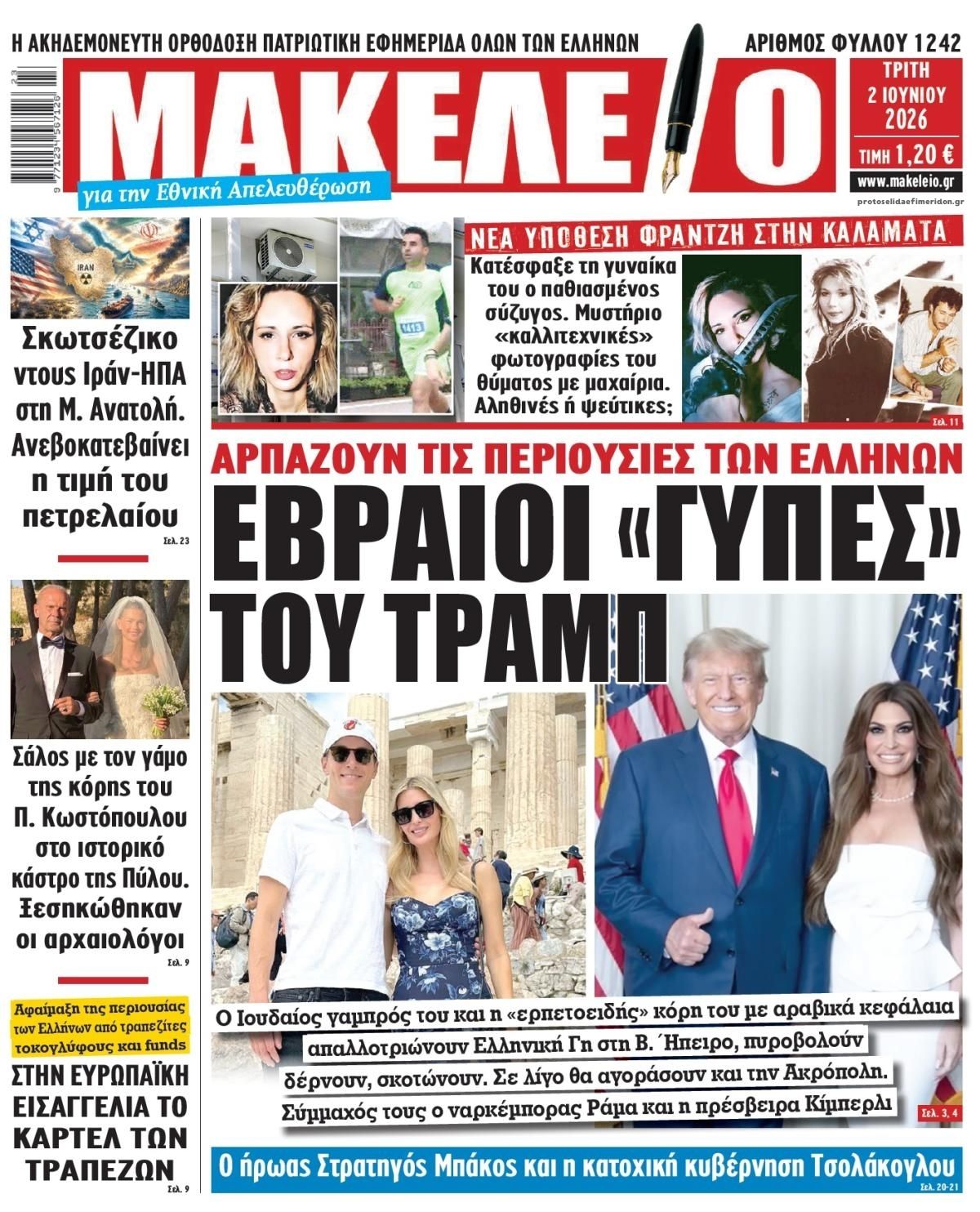 Πρωτοσέλιδο εφημερίδας Μακελειό
