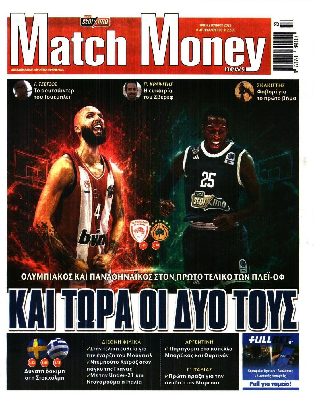Πρωτοσέλιδο εφημερίδας Matchmoney