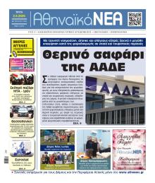 Αθηναϊκά Νέα