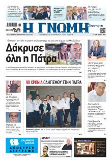 Γνώμη της Πάτρας