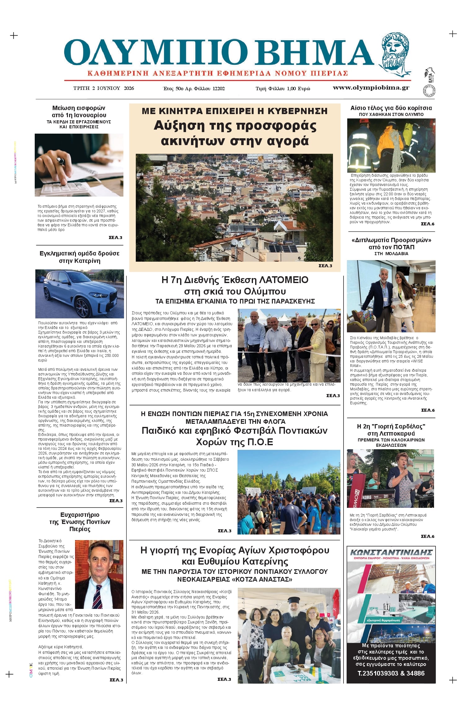 Πρωτοσέλιδο εφημερίδας Ολύμπιο Βήμα