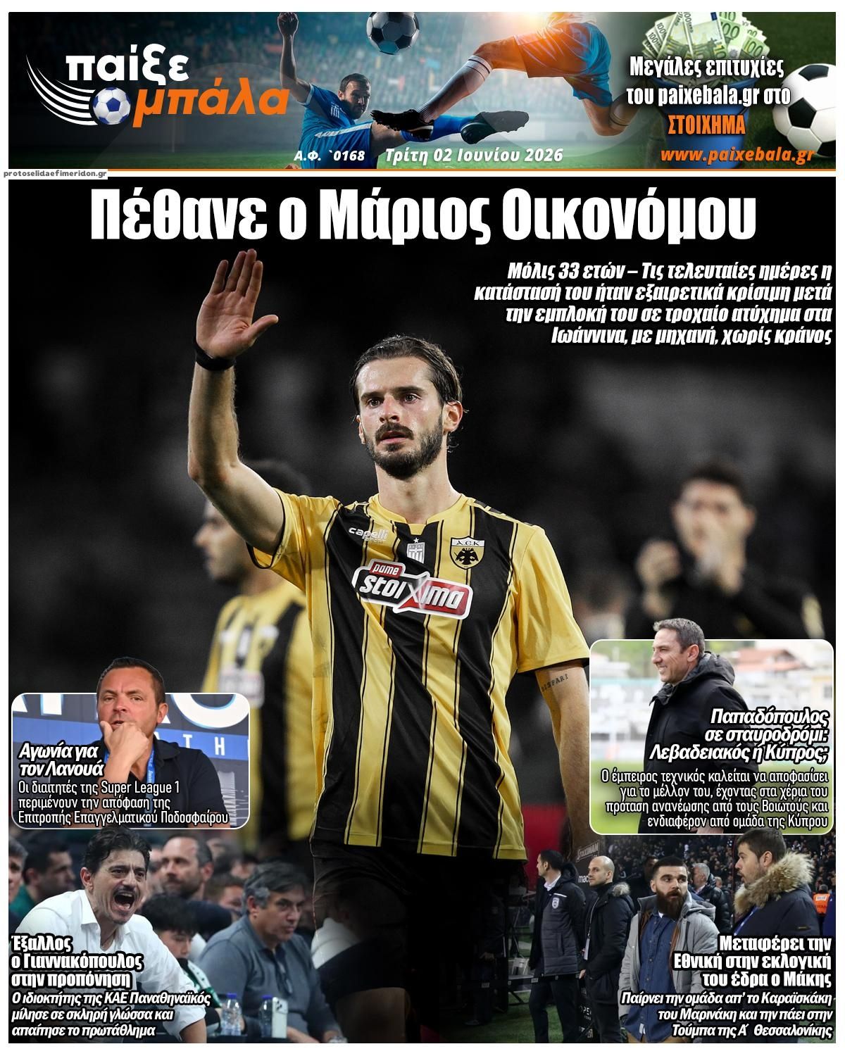Πρωτοσέλιδο εφημερίδας Παίξε Μπάλα