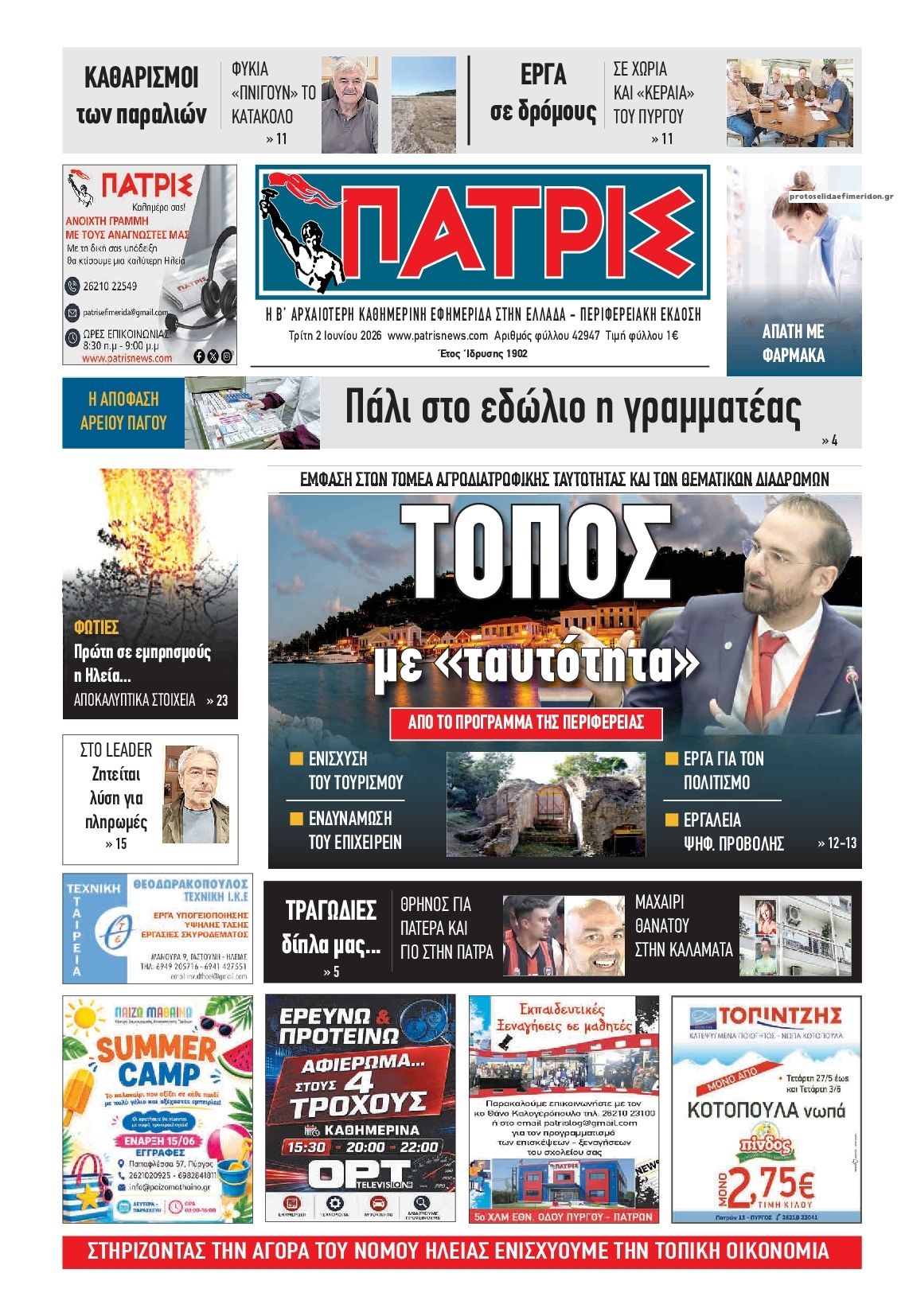 Πρωτοσέλιδο εφημερίδας Πατρις Ηλείας