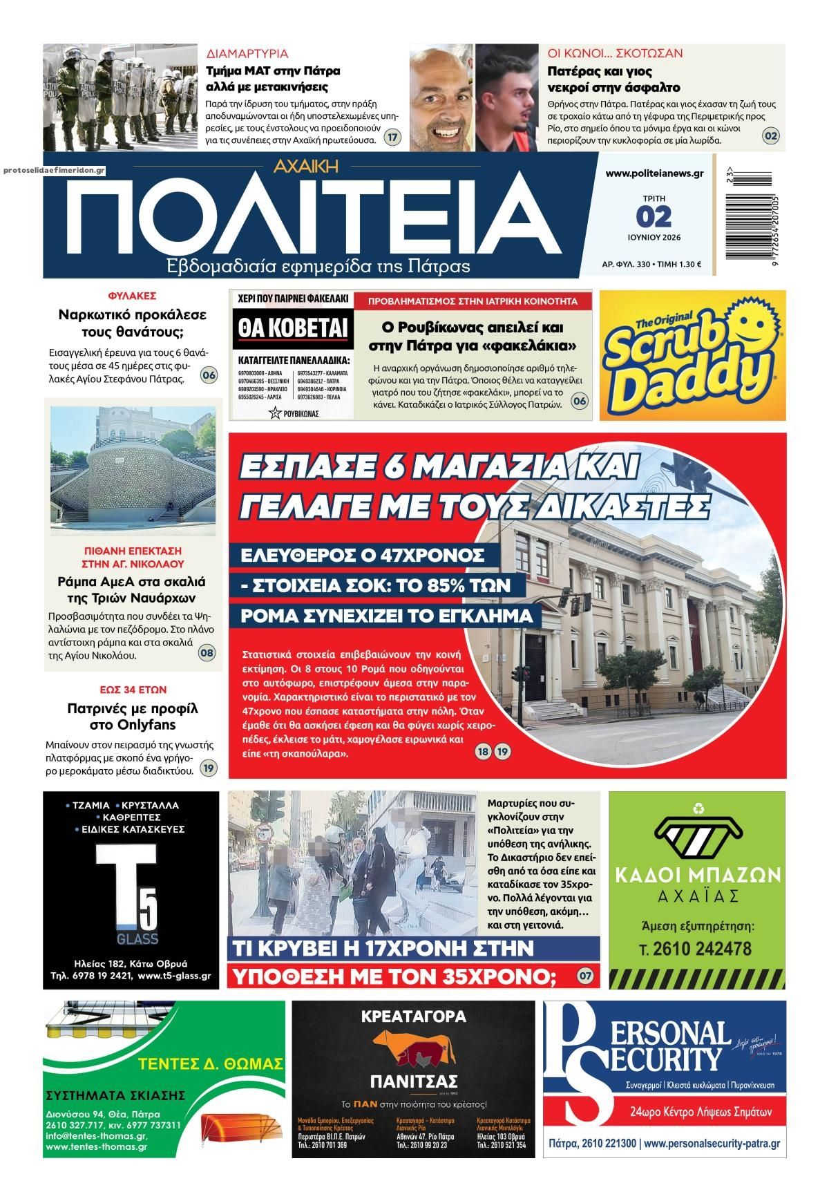Πρωτοσέλιδο εφημερίδας Πολιτεία Αχαϊκή