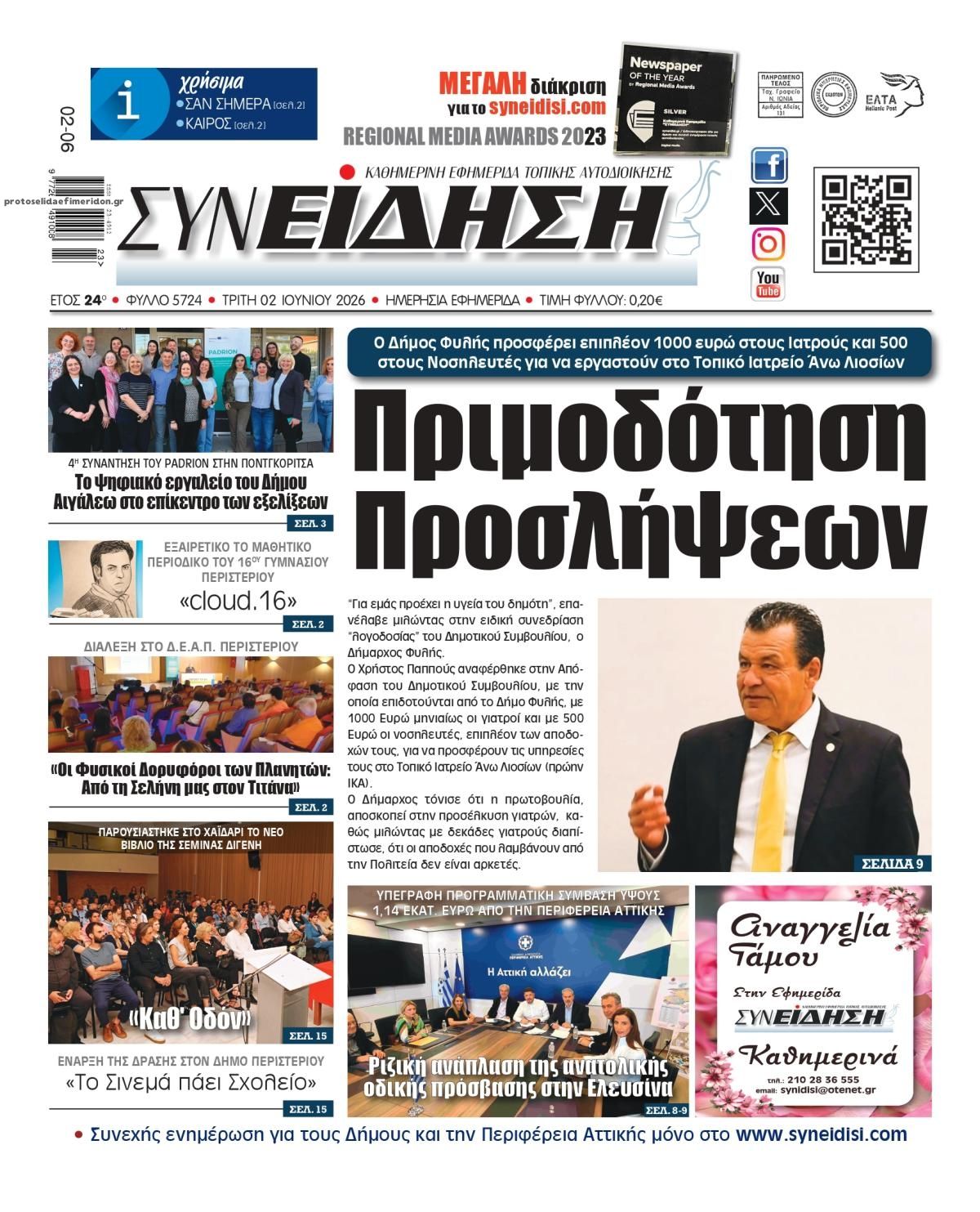 Πρωτοσέλιδο εφημερίδας Συνείδηση