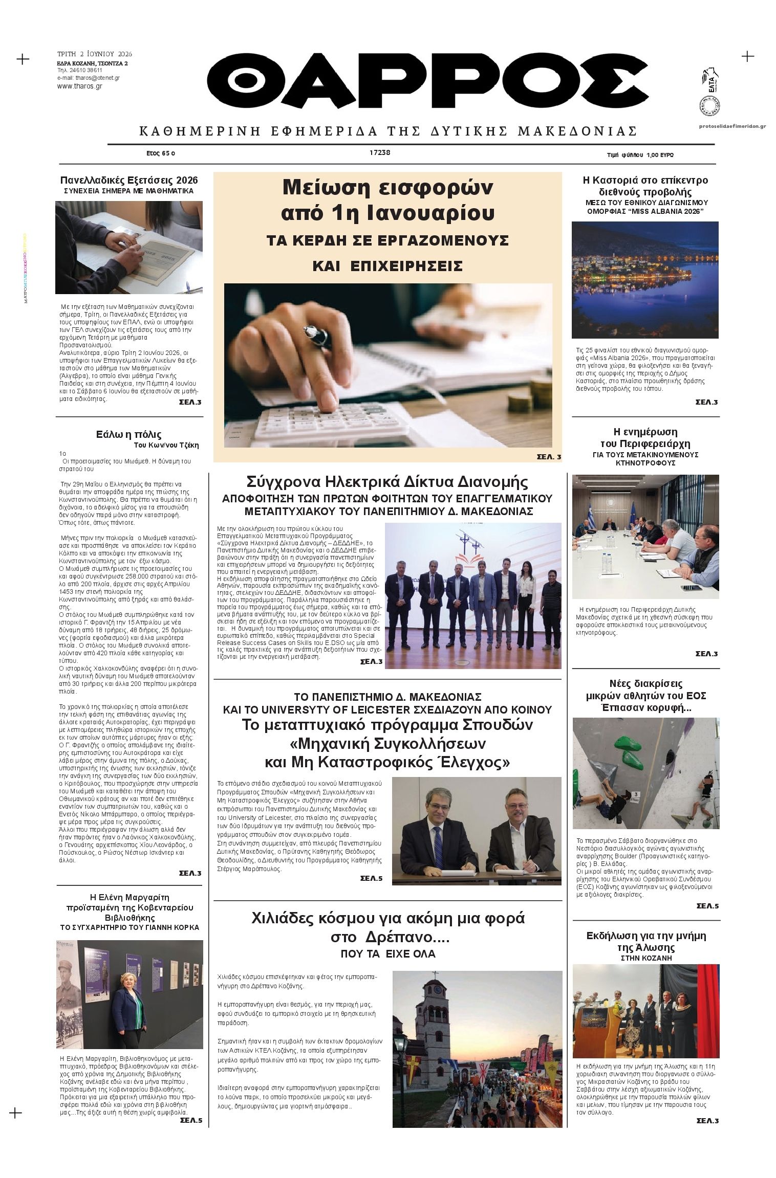 Πρωτοσέλιδο εφημερίδας Θάρρος Κοζάνης