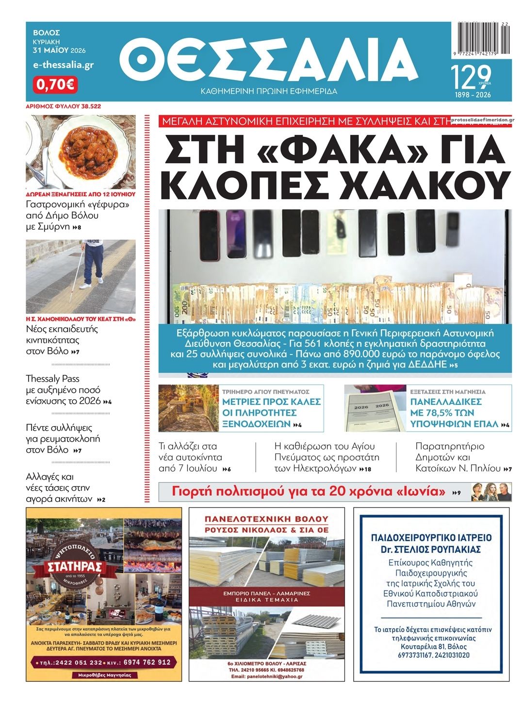 Πρωτοσέλιδο εφημερίδας Θεσσαλία