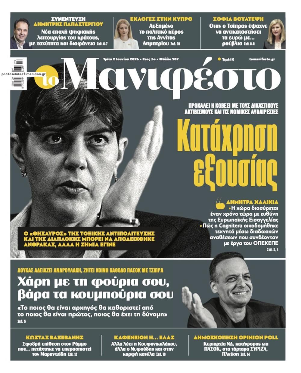 Πρωτοσέλιδο εφημερίδας Το Manifesto