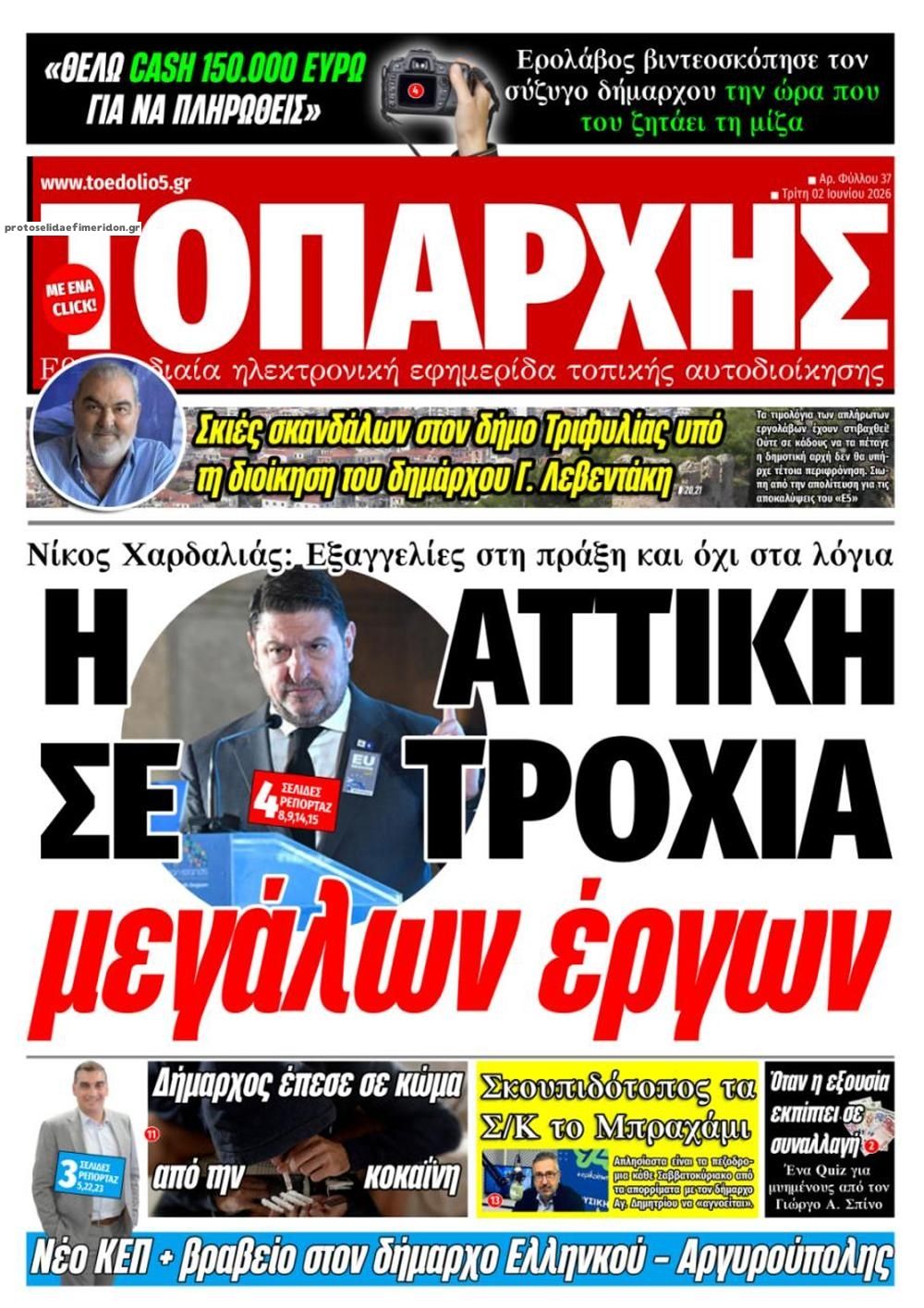 Πρωτοσέλιδο εφημερίδας Τοπάρχης