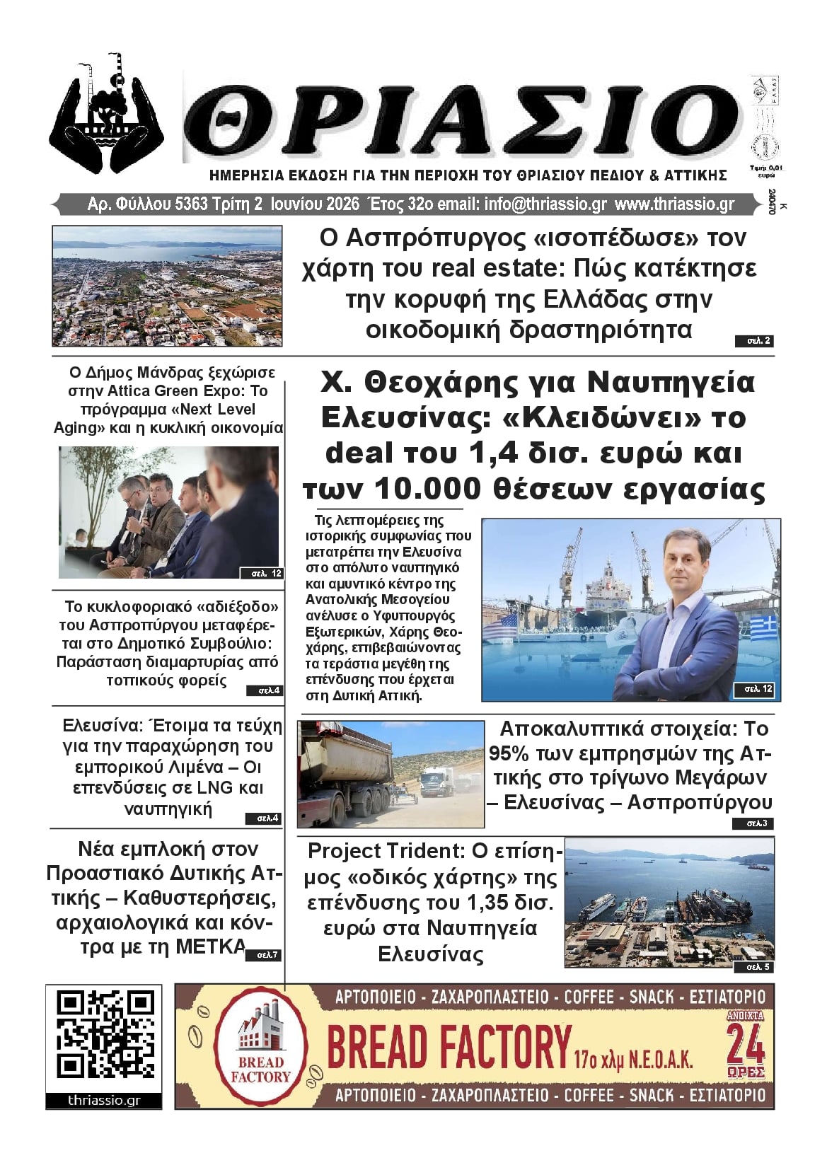 Πρωτοσέλιδο εφημερίδας Θριάσιο