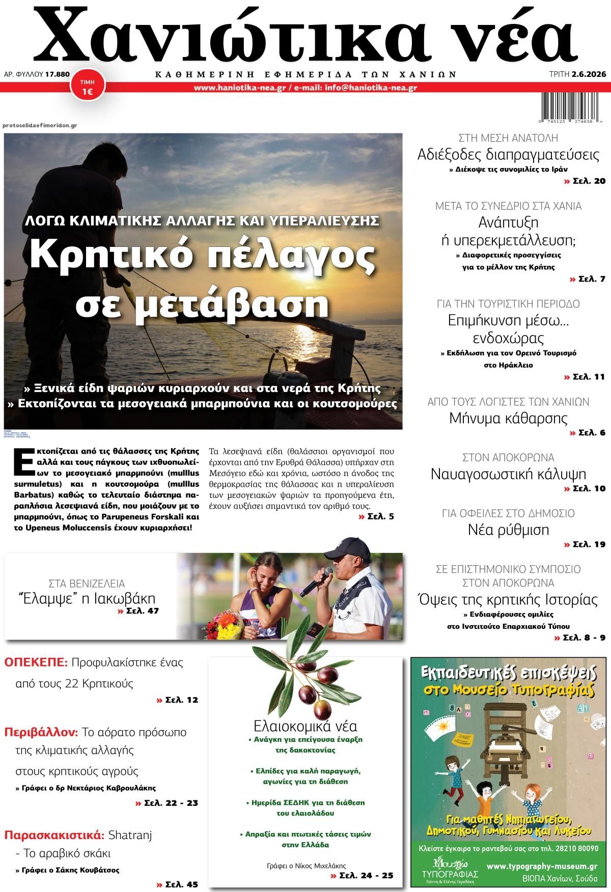 Πρωτοσέλιδο εφημερίδας Χανιώτικα Νέα