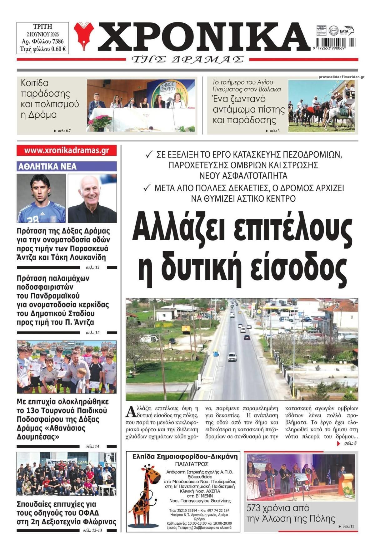 Πρωτοσέλιδο εφημερίδας Χρονικά Δράμας