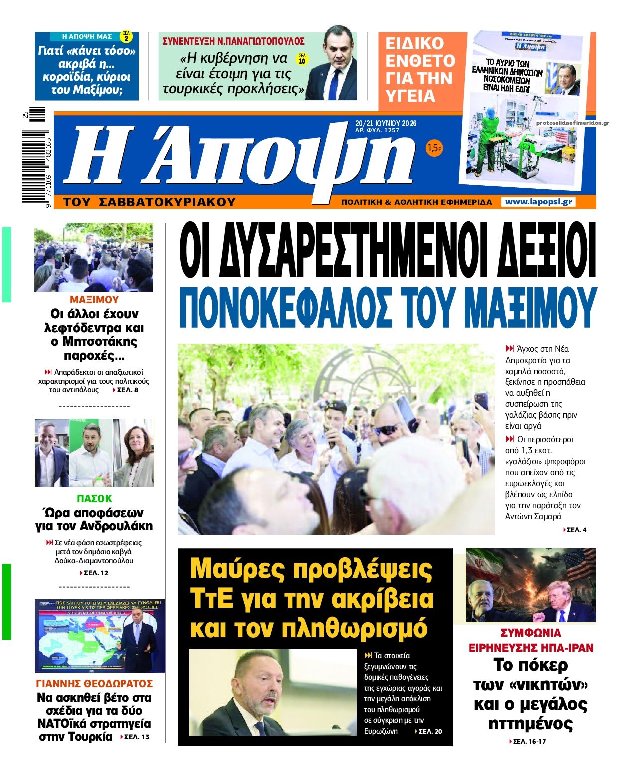 Πρωτοσέλιδο εφημερίδας Η Άποψη