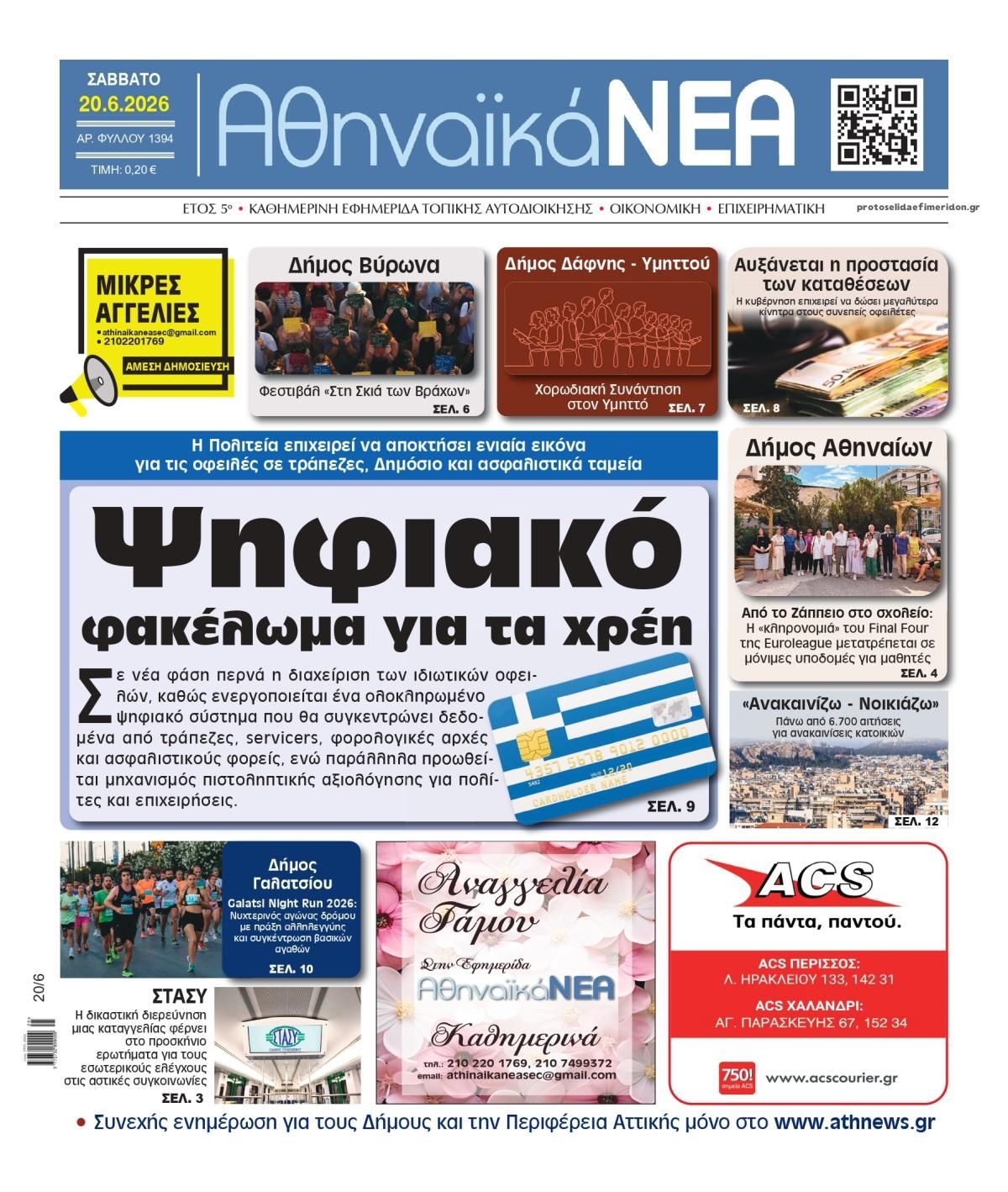 Πρωτοσέλιδο εφημερίδας Αθηναϊκά Νέα