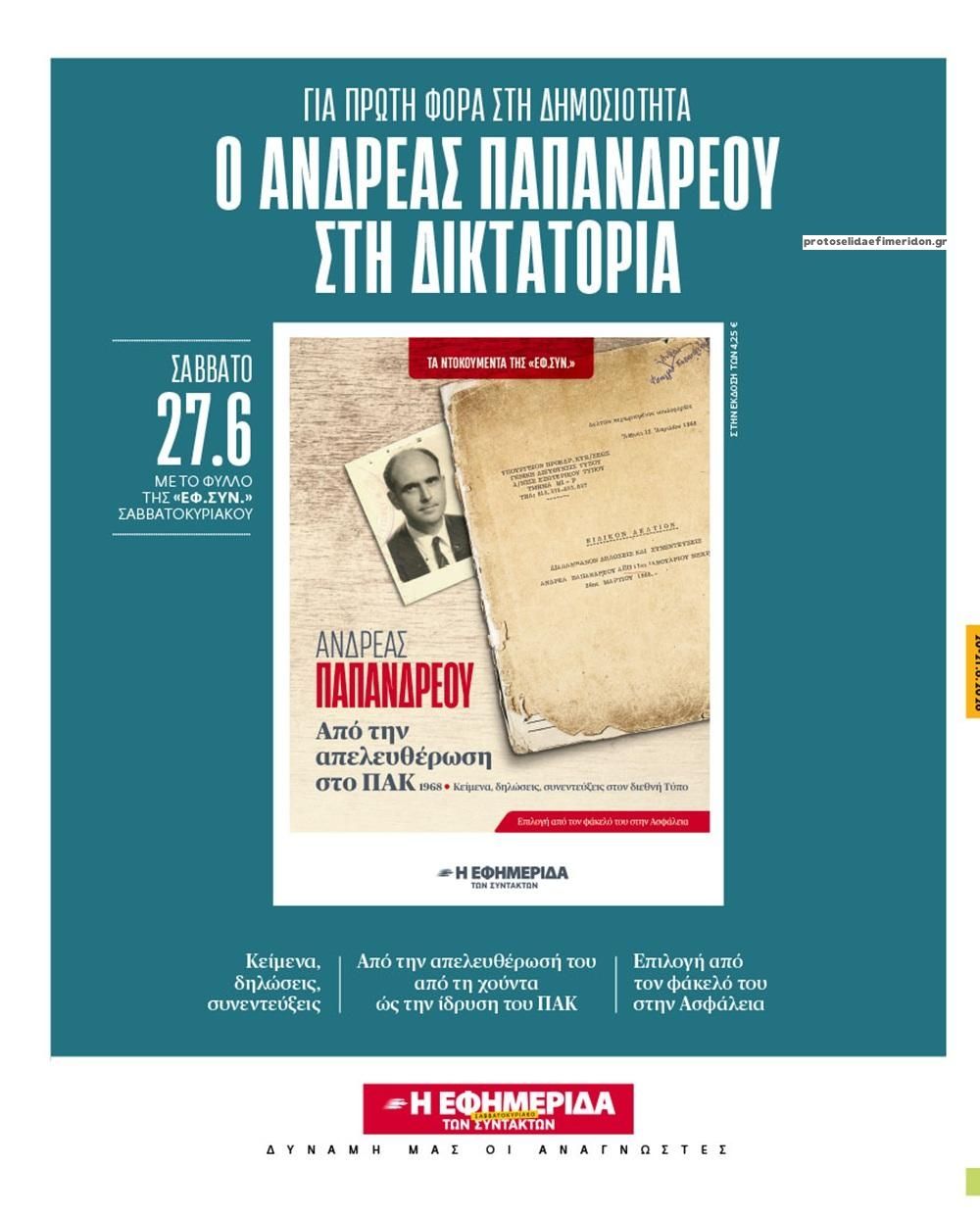 Οπισθόφυλλο εφημερίδας Των συντακτών