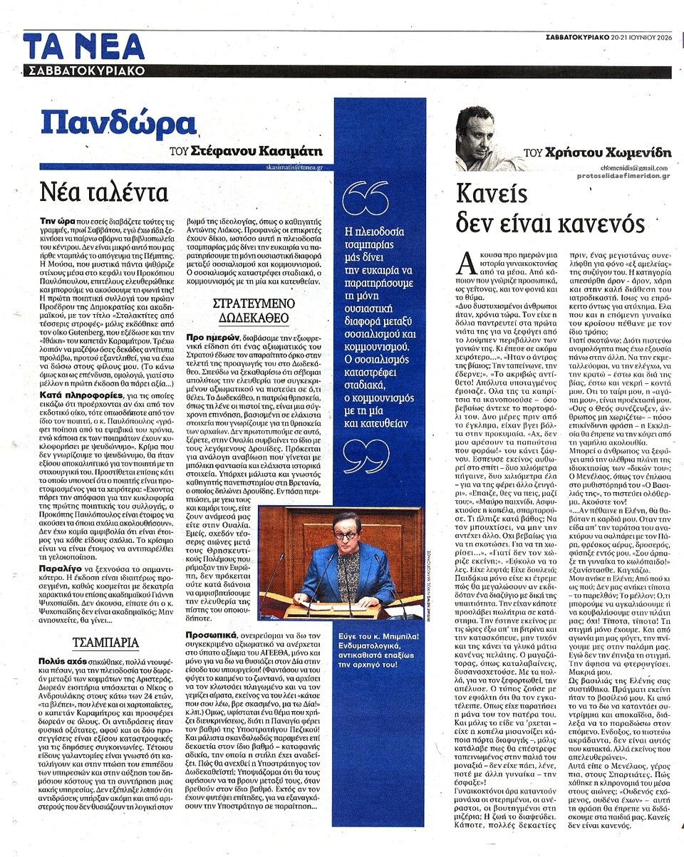 Οπισθόφυλλο εφημερίδας Τα Νέα