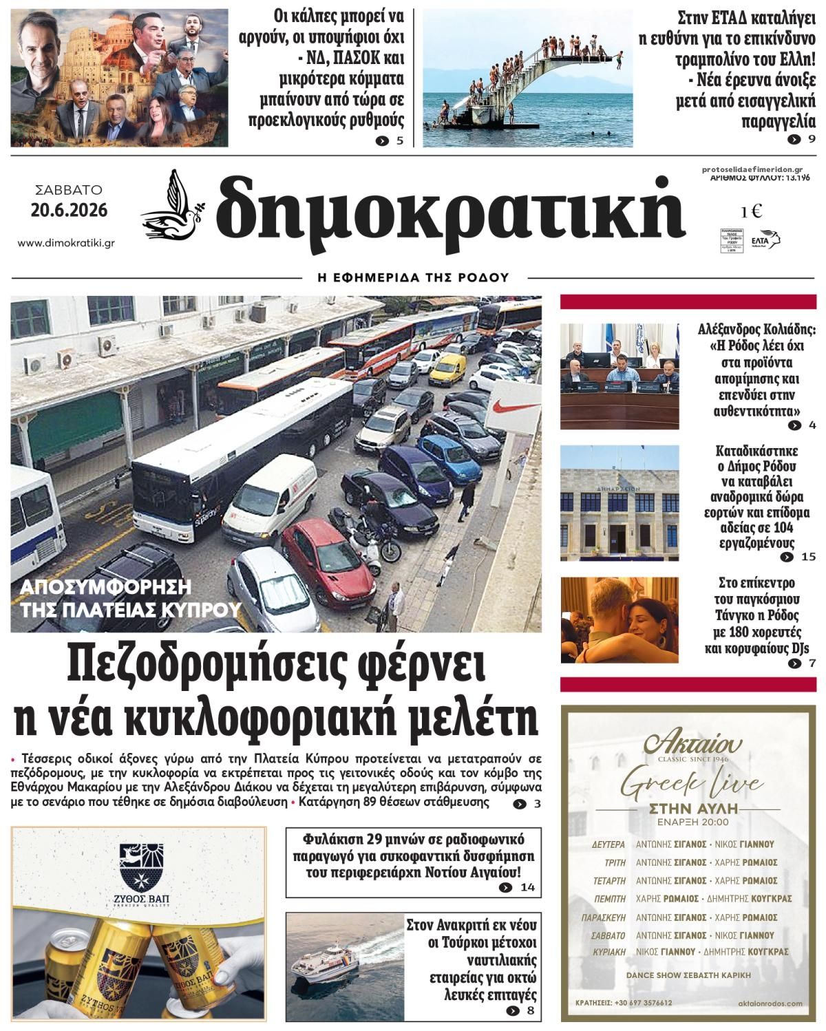 Πρωτοσέλιδο εφημερίδας Δημοκρατική