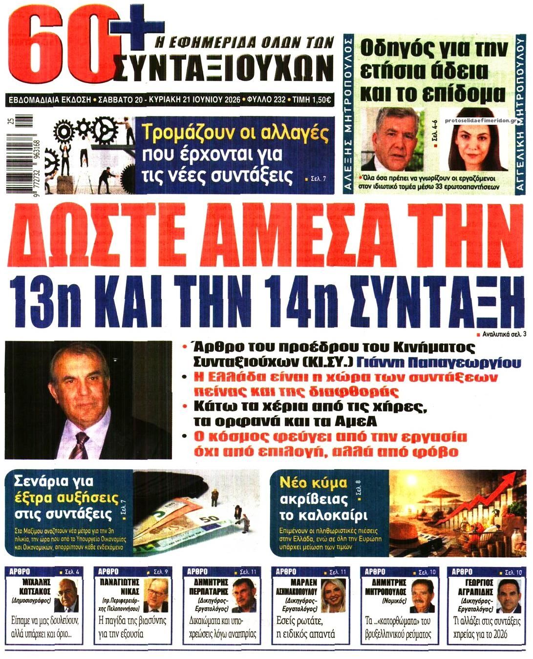Πρωτοσέλιδο εφημερίδας Εφημερίδα Συνταξιούχων