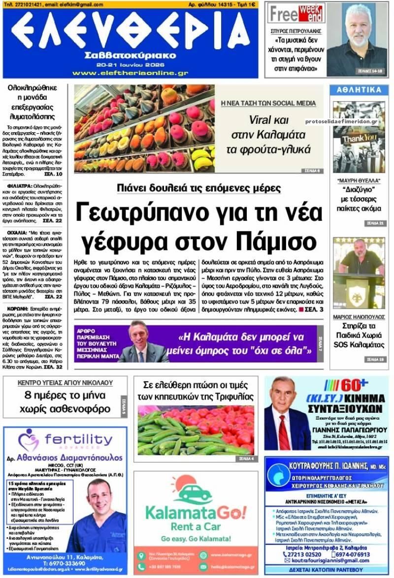 Πρωτοσέλιδο εφημερίδας Ελευθερία Καλαμάτας