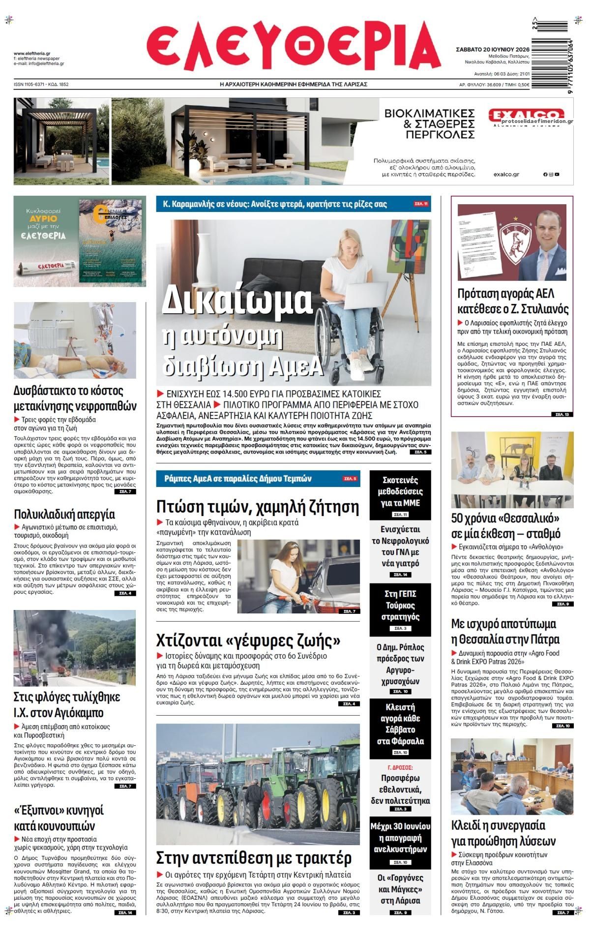 Πρωτοσέλιδο εφημερίδας Ελευθερία Λάρισσας