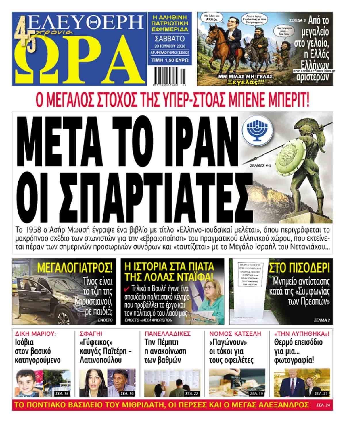 Πρωτοσέλιδο εφημερίδας Ελεύθερη Ώρα