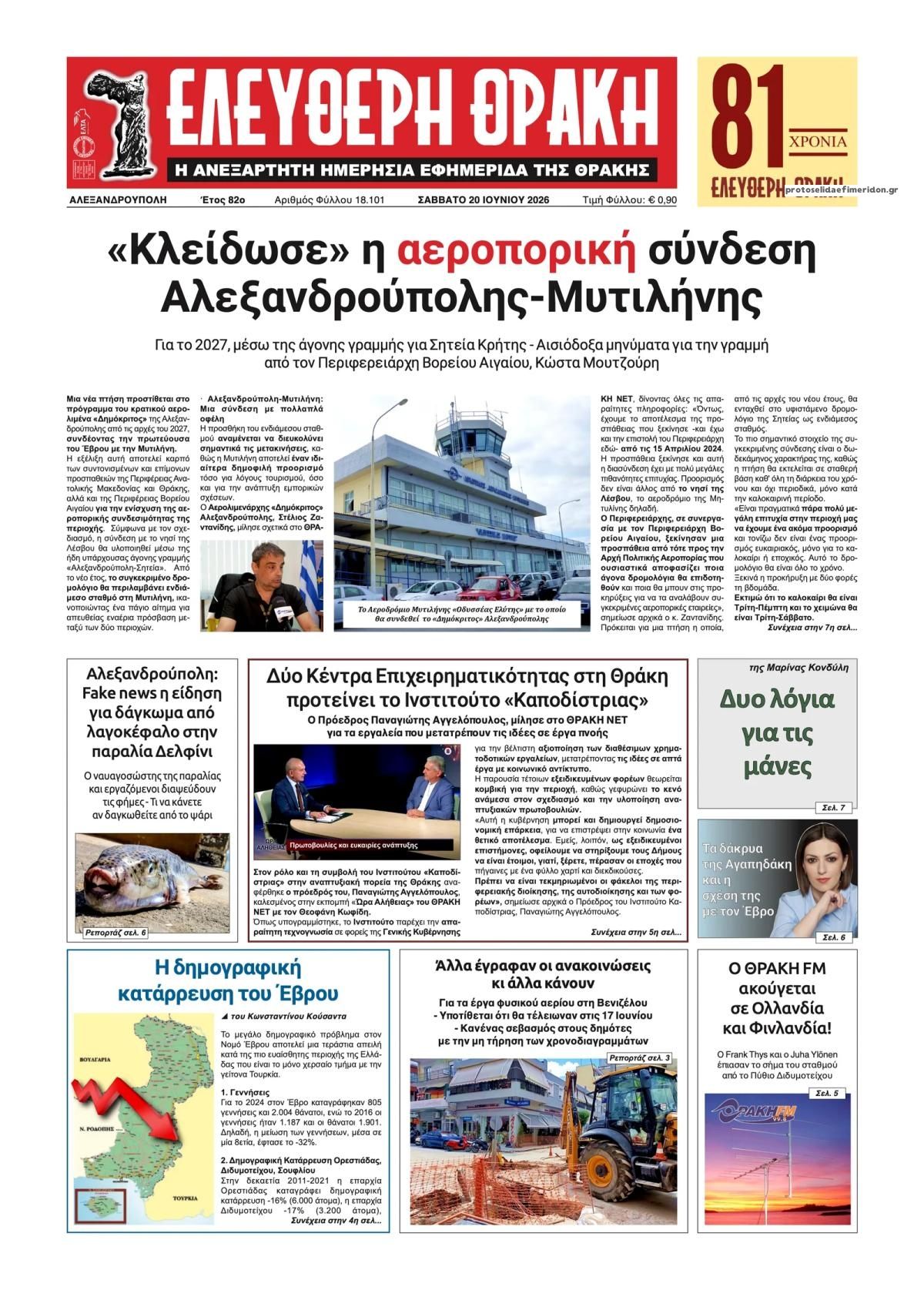 Πρωτοσέλιδο εφημερίδας Ελεύθερη Θράκη