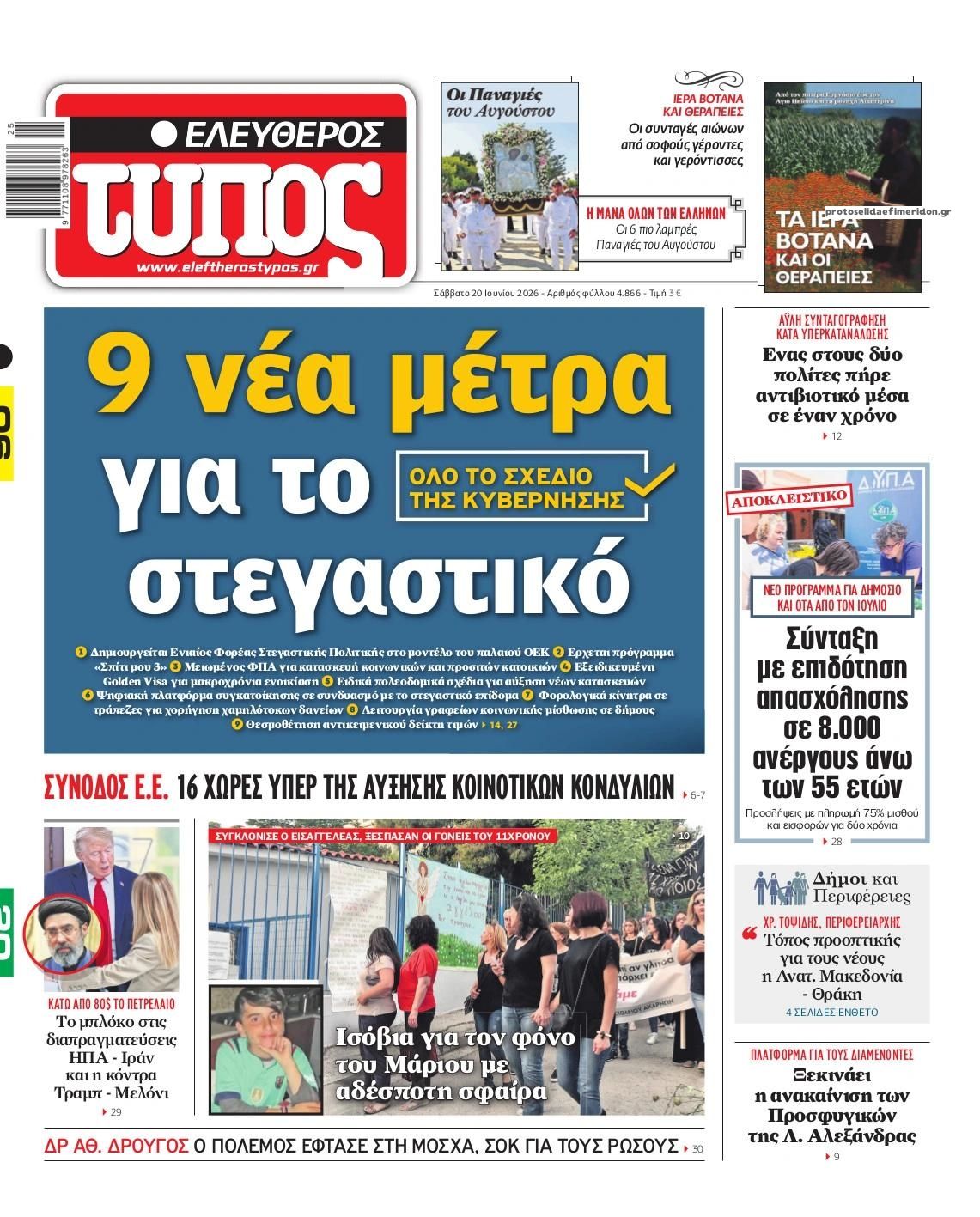 Πρωτοσέλιδο εφημερίδας Ελεύθερος Τύπος