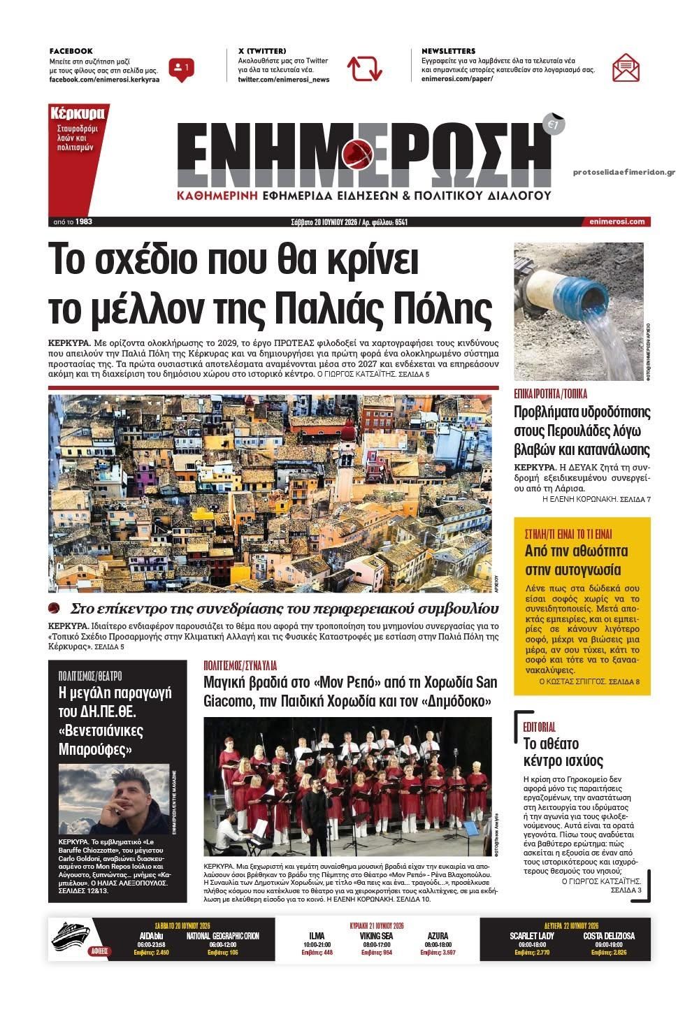 Πρωτοσέλιδο εφημερίδας Ενημέρωση Κέρκυρας