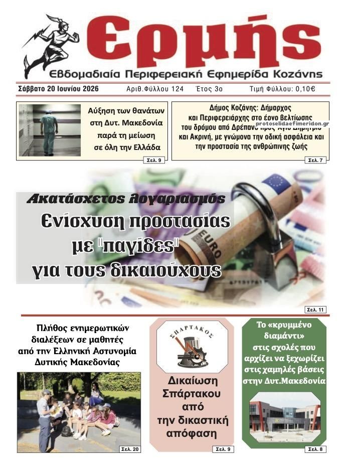 Πρωτοσέλιδο εφημερίδας Ερμής