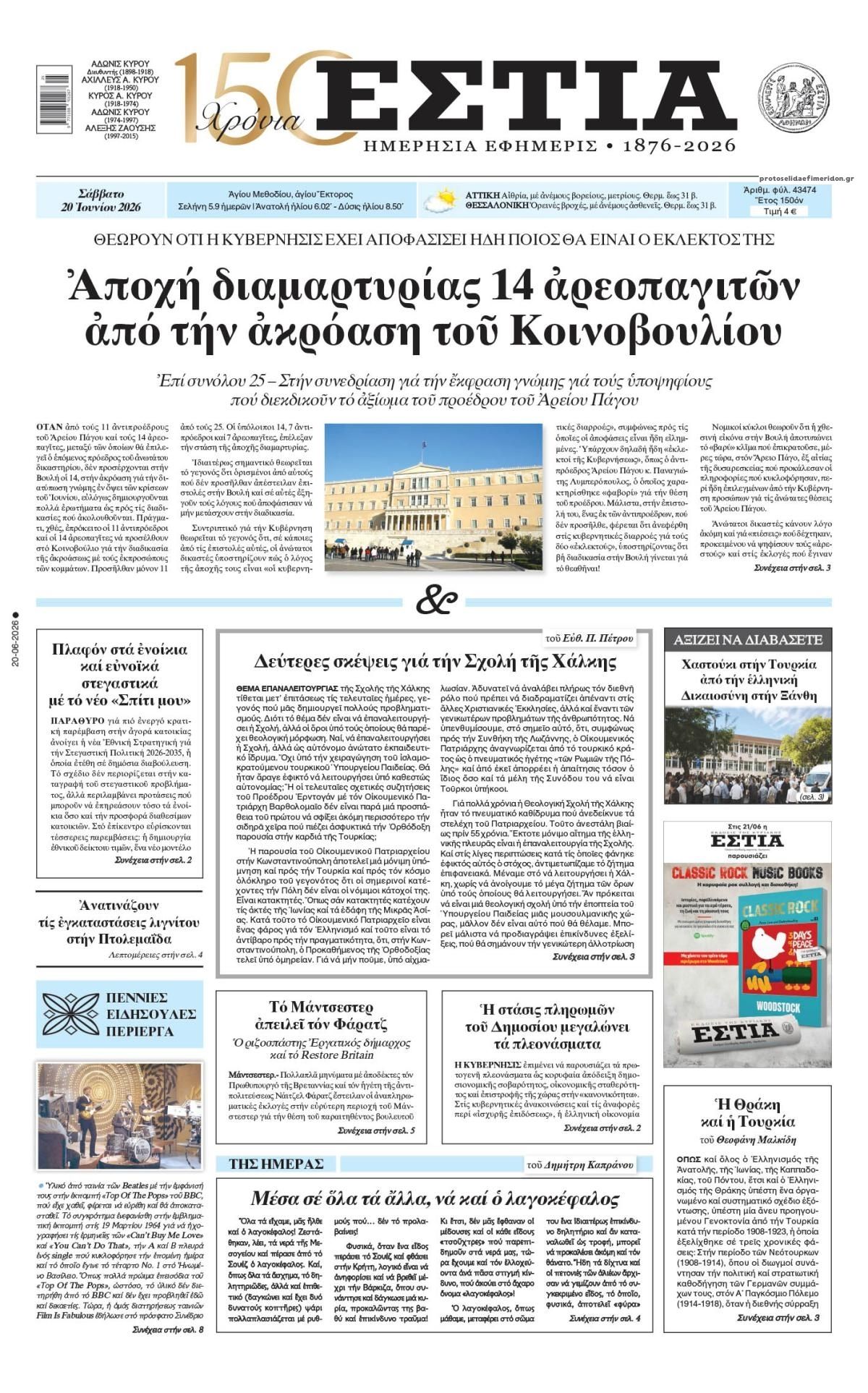 Πρωτοσέλιδο εφημερίδας Εστία