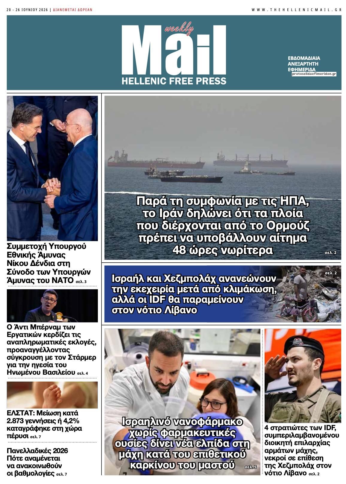 Πρωτοσέλιδο εφημερίδας Hellenic Mail