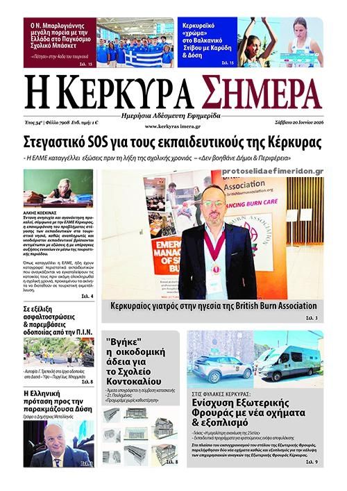 Πρωτοσέλιδο εφημερίδας Η Κέρκυρα Σήμερα