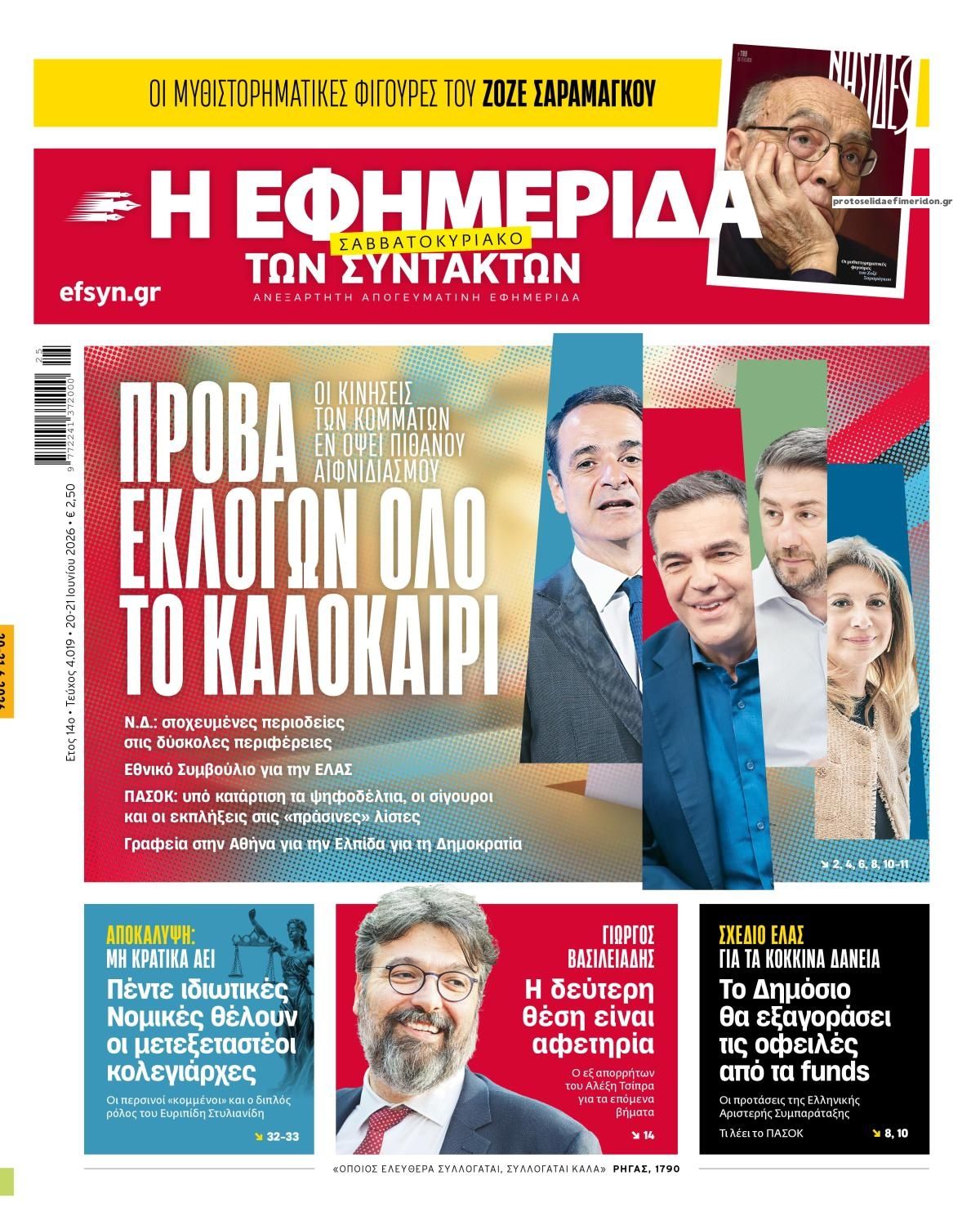 Πρωτοσέλιδο εφημερίδας Των συντακτών