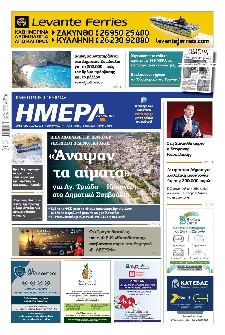 Πρωτοσέλιδο εφημερίδας Ημέρα Ζακύνθου