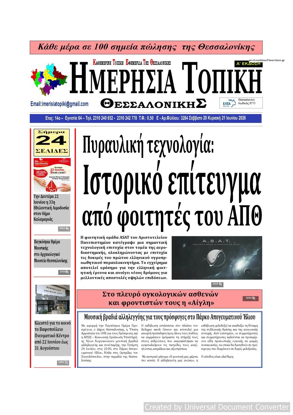 Πρωτοσέλιδο εφημερίδας Ημερήσια Τοπική