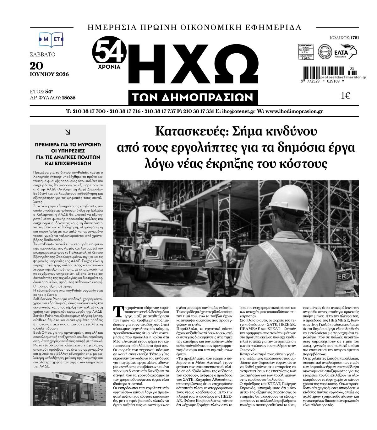 Πρωτοσέλιδο εφημερίδας Ηχώ