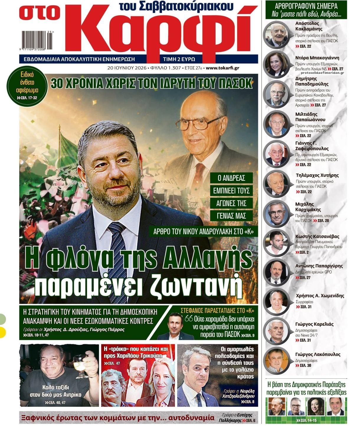 Πρωτοσέλιδο εφημερίδας Το Καρφί