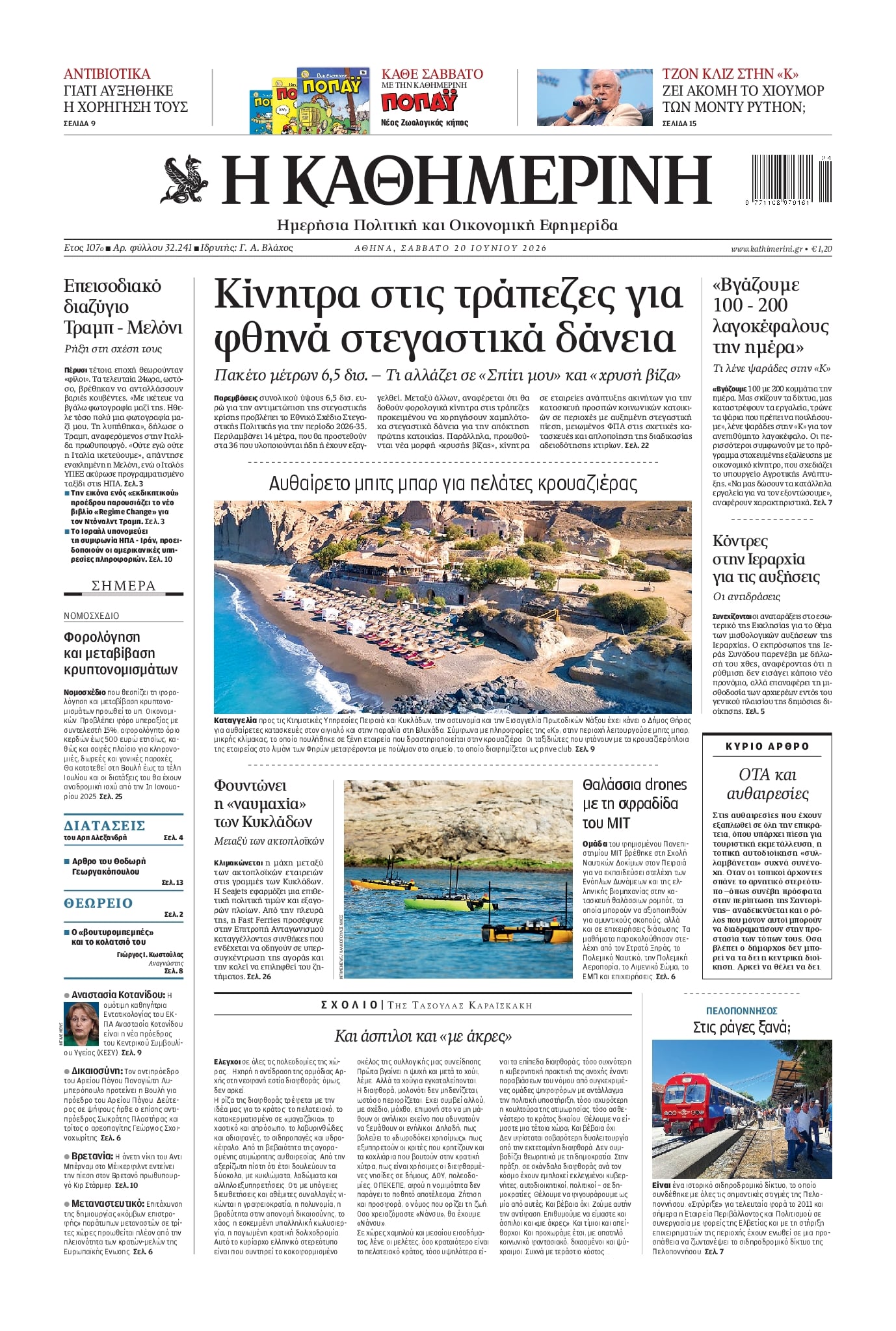 Πρωτοσέλιδο εφημερίδας Καθημερινή