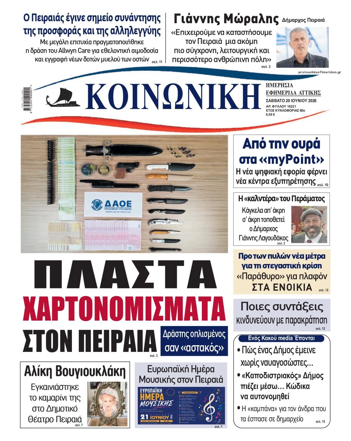 Πρωτοσέλιδο εφημερίδας Κοινωνική