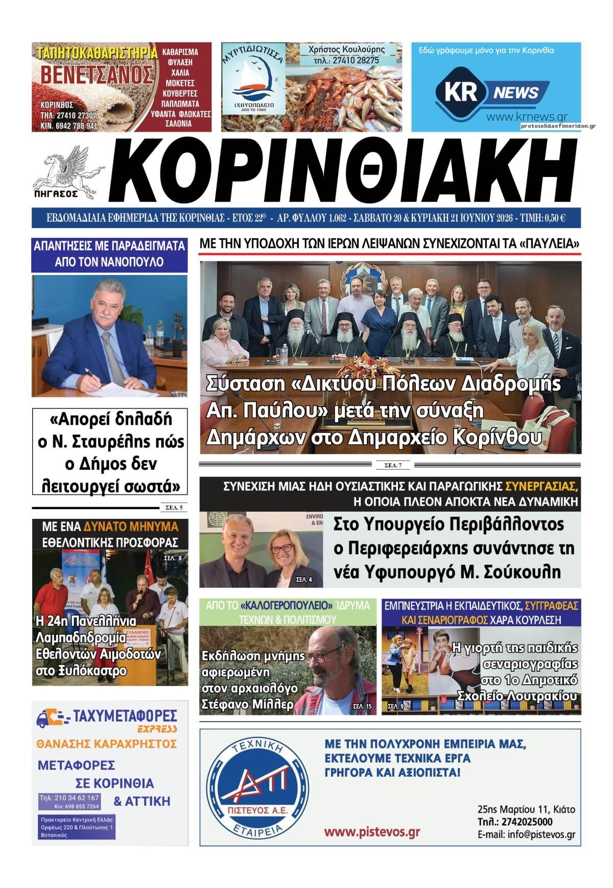 Πρωτοσέλιδο εφημερίδας Κορινθιακή