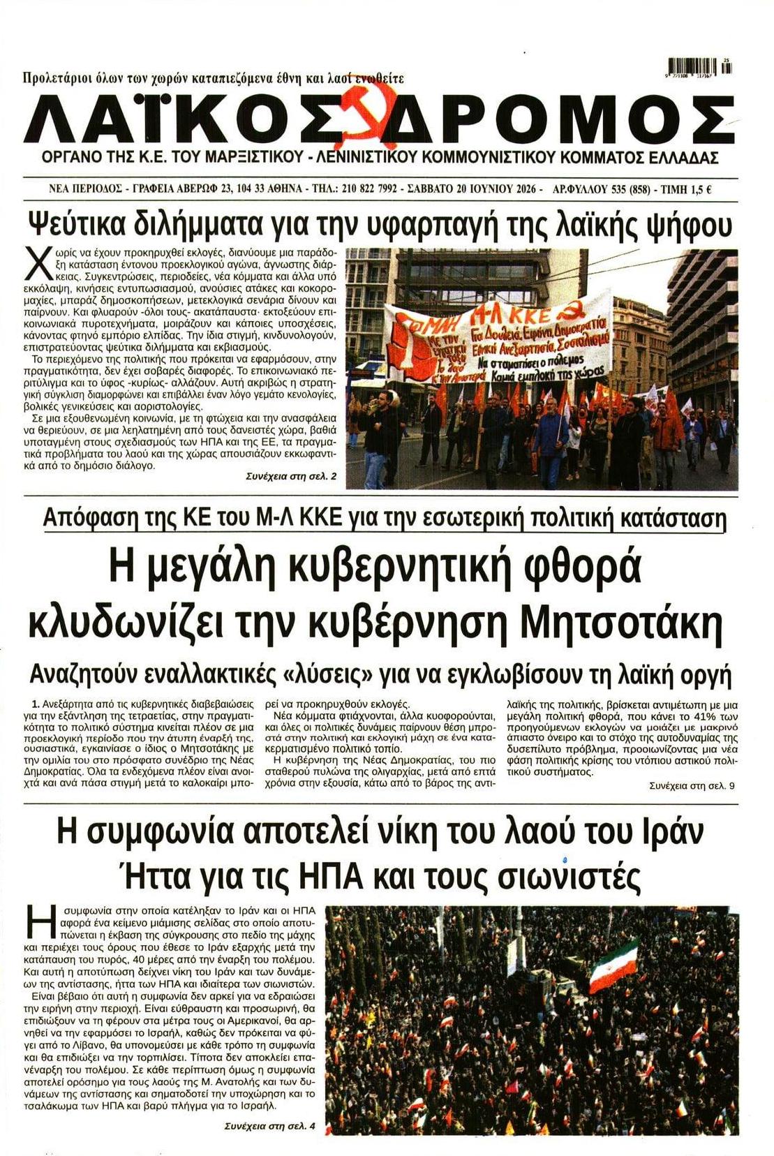 Πρωτοσέλιδο εφημερίδας Λαϊκός Δρόμος