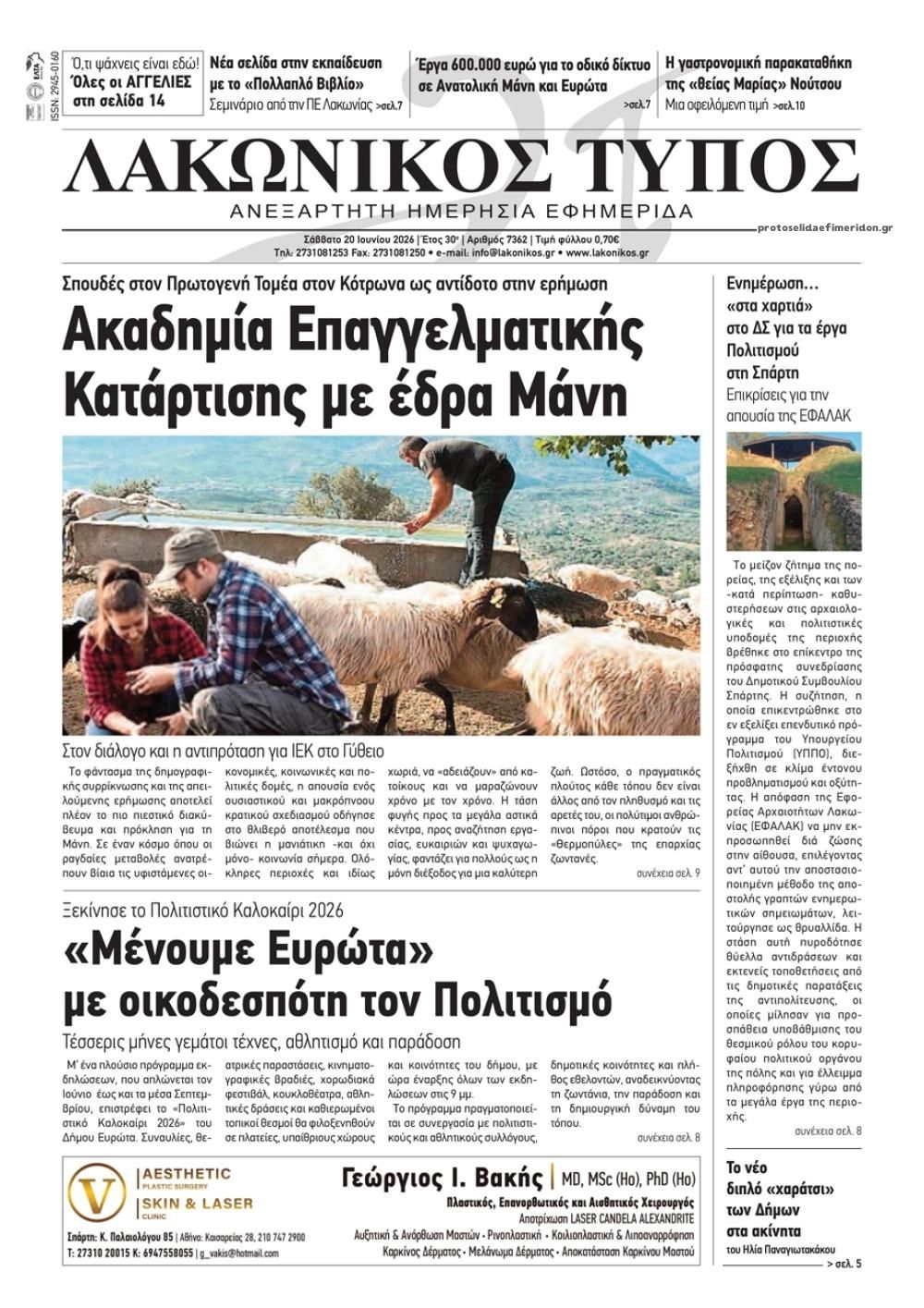 Πρωτοσέλιδο εφημερίδας Λακωνικός Τύπος