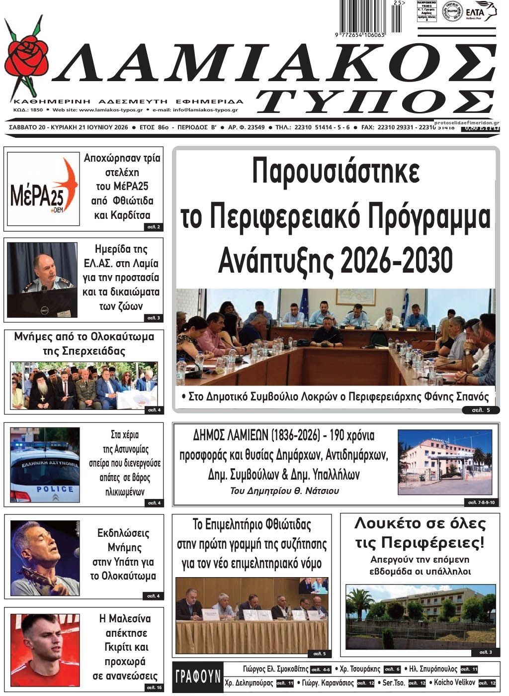 Πρωτοσέλιδο εφημερίδας Λαμιακός Τύπος