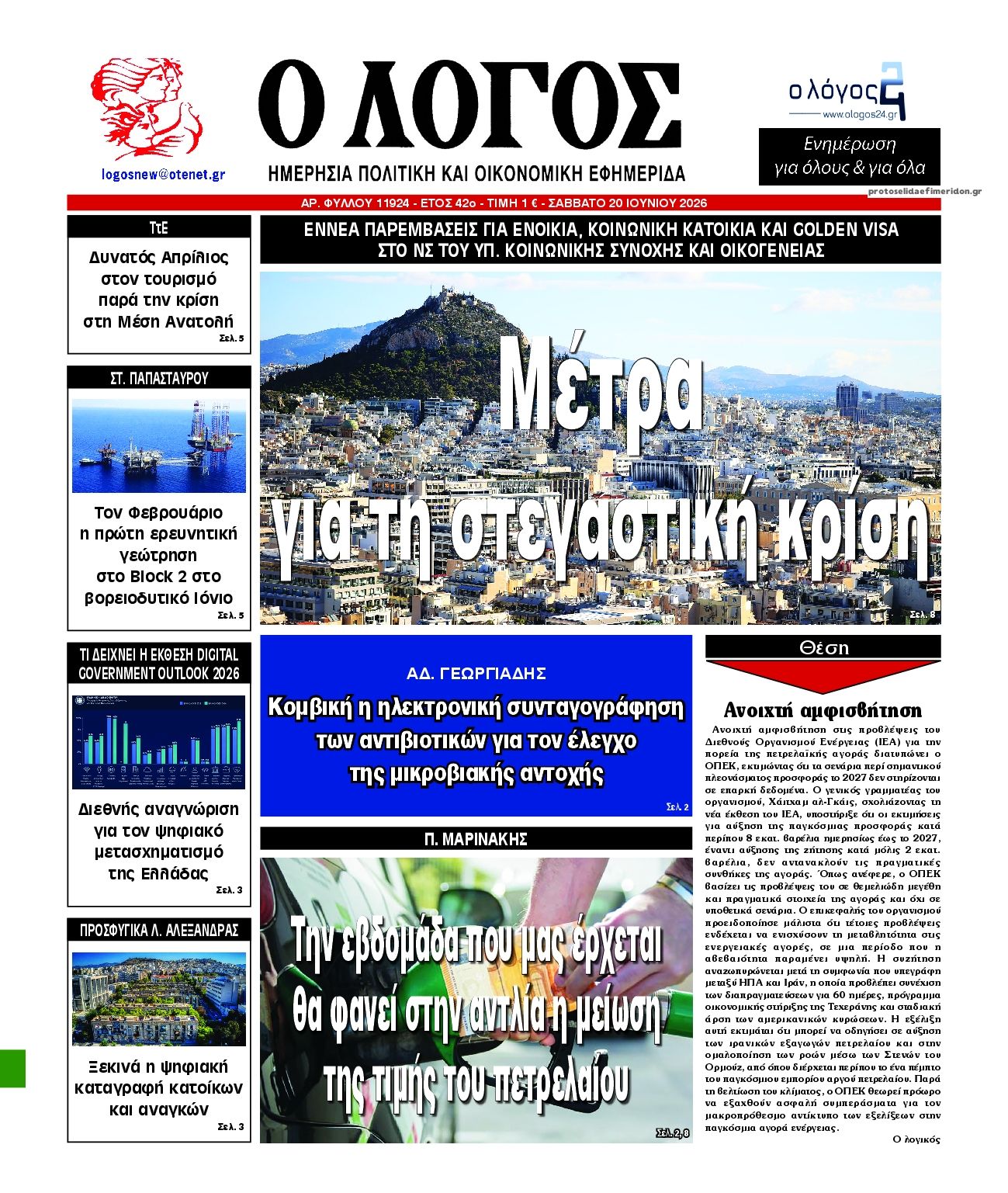Πρωτοσέλιδο εφημερίδας Λόγος