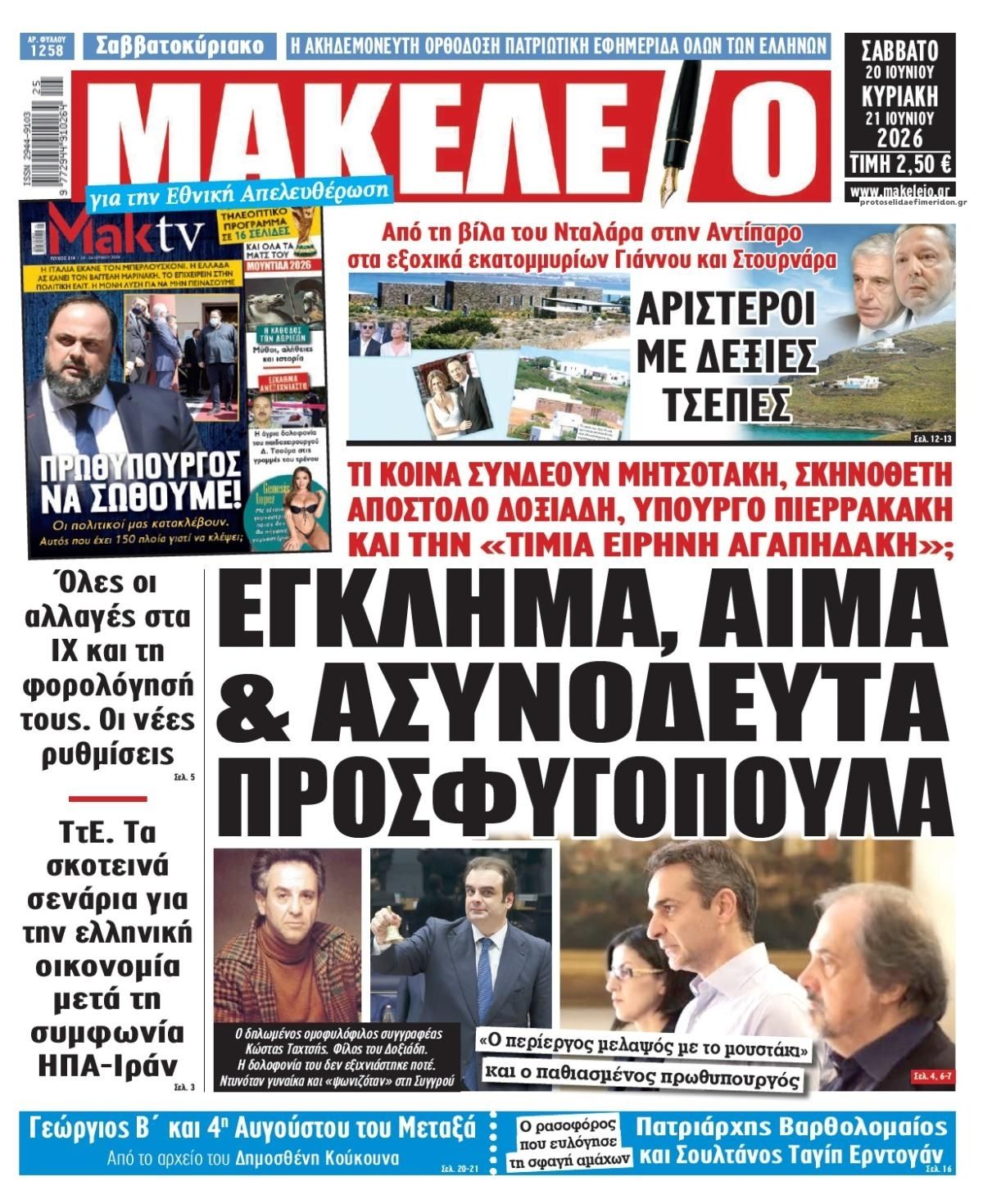 Πρωτοσέλιδο εφημερίδας Μακελειό