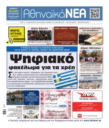 Αθηναϊκά Νέα